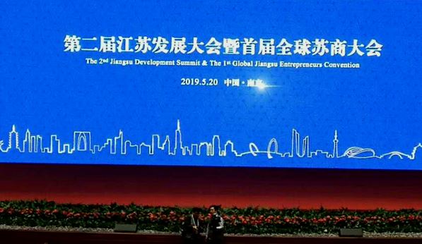 第二届江苏发展大会暨首届全球苏商大会在宁隆重开幕